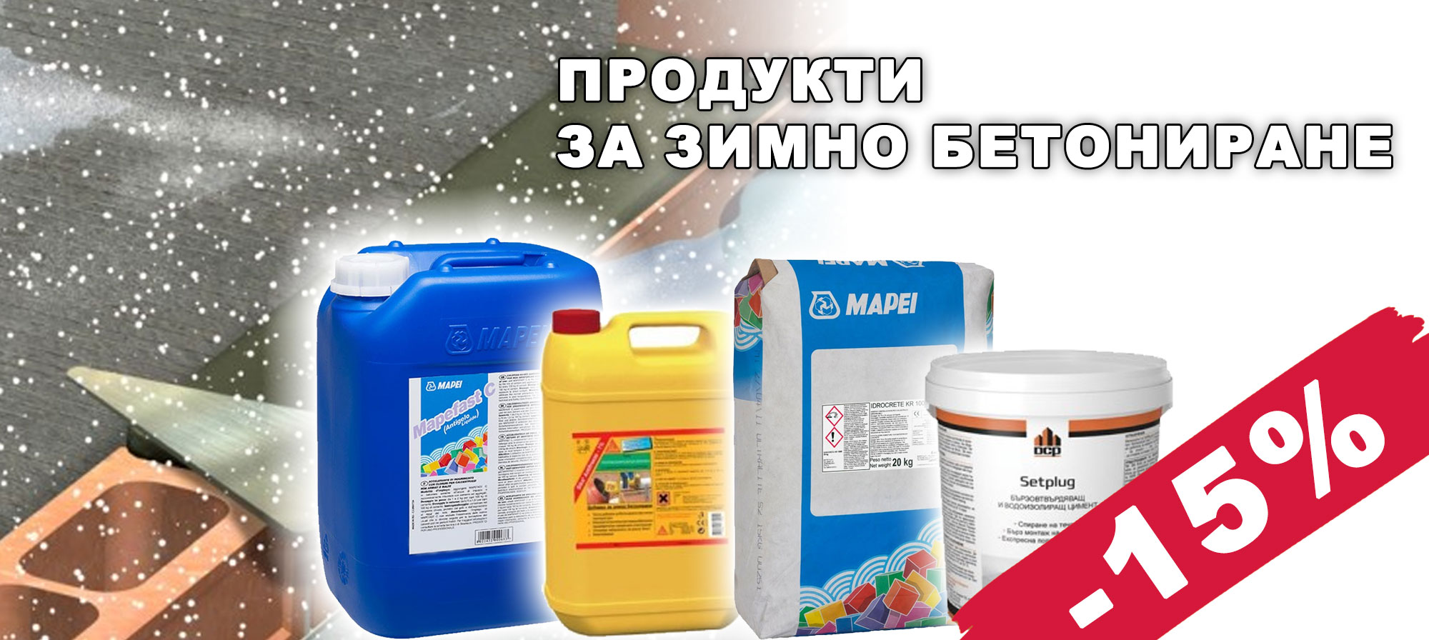 Продукти за зимно бетониране с 15% отстъпка