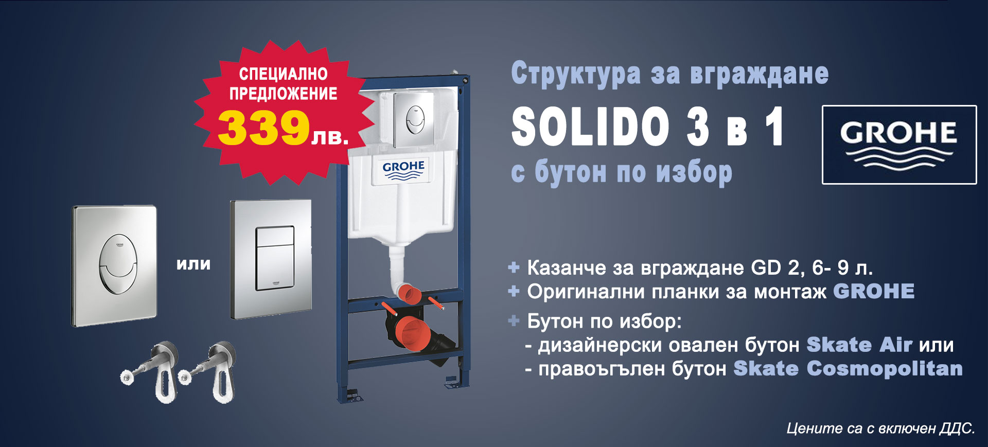 Комплект за вграждане GROHE Solido 3 в 1 на специална цена