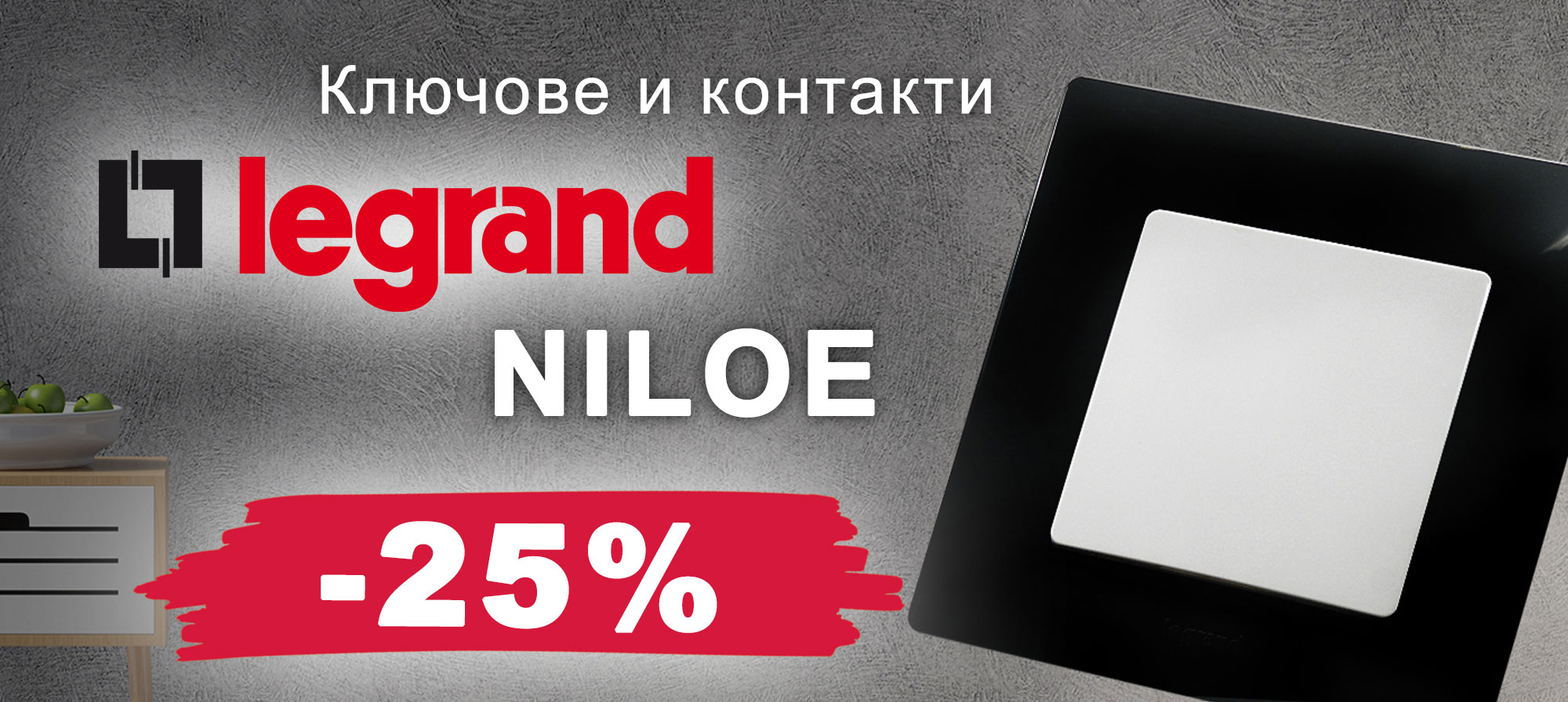 Ключове и контакти LeGrand Niloe с 25% отстъпка