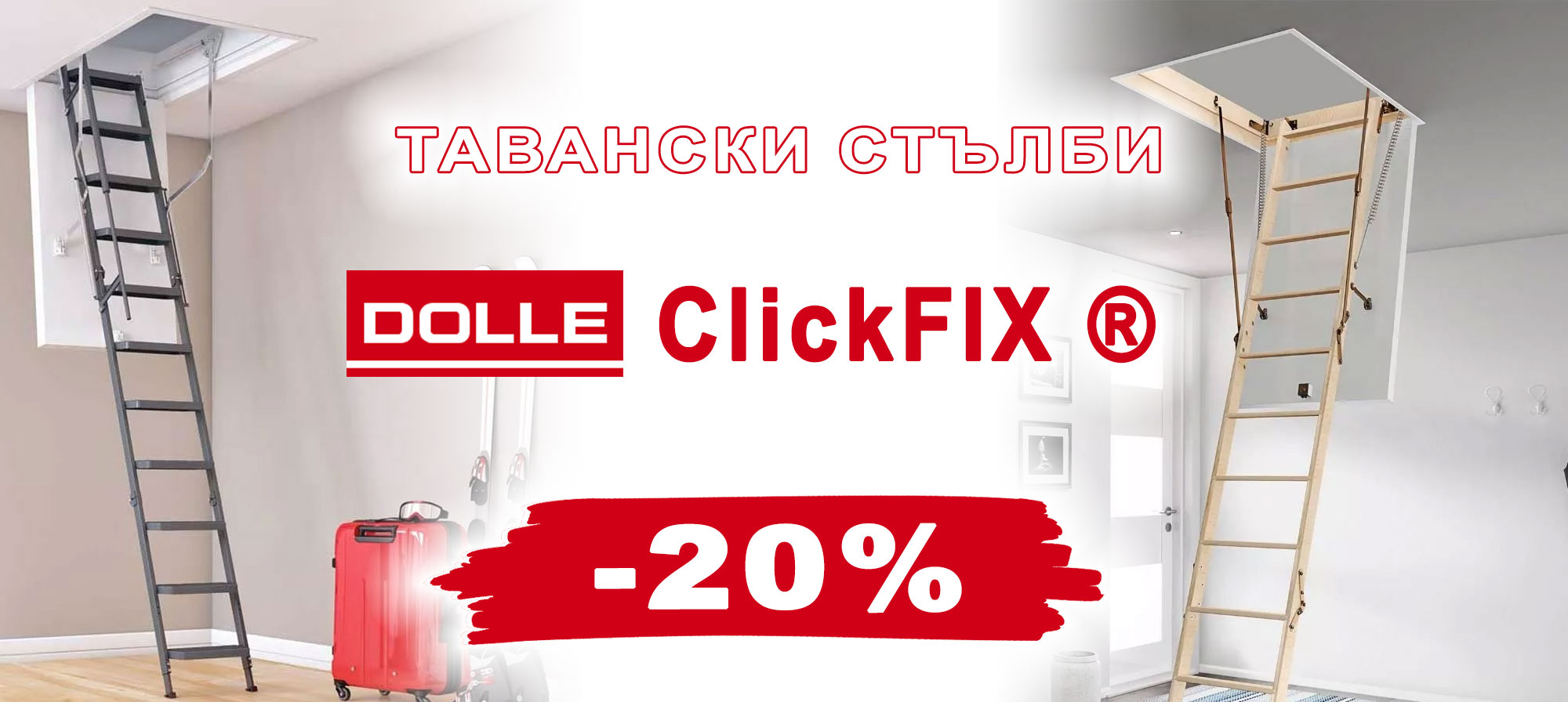 Тавански стълби DOLLE ClickFIX ® с 20% отстъпка