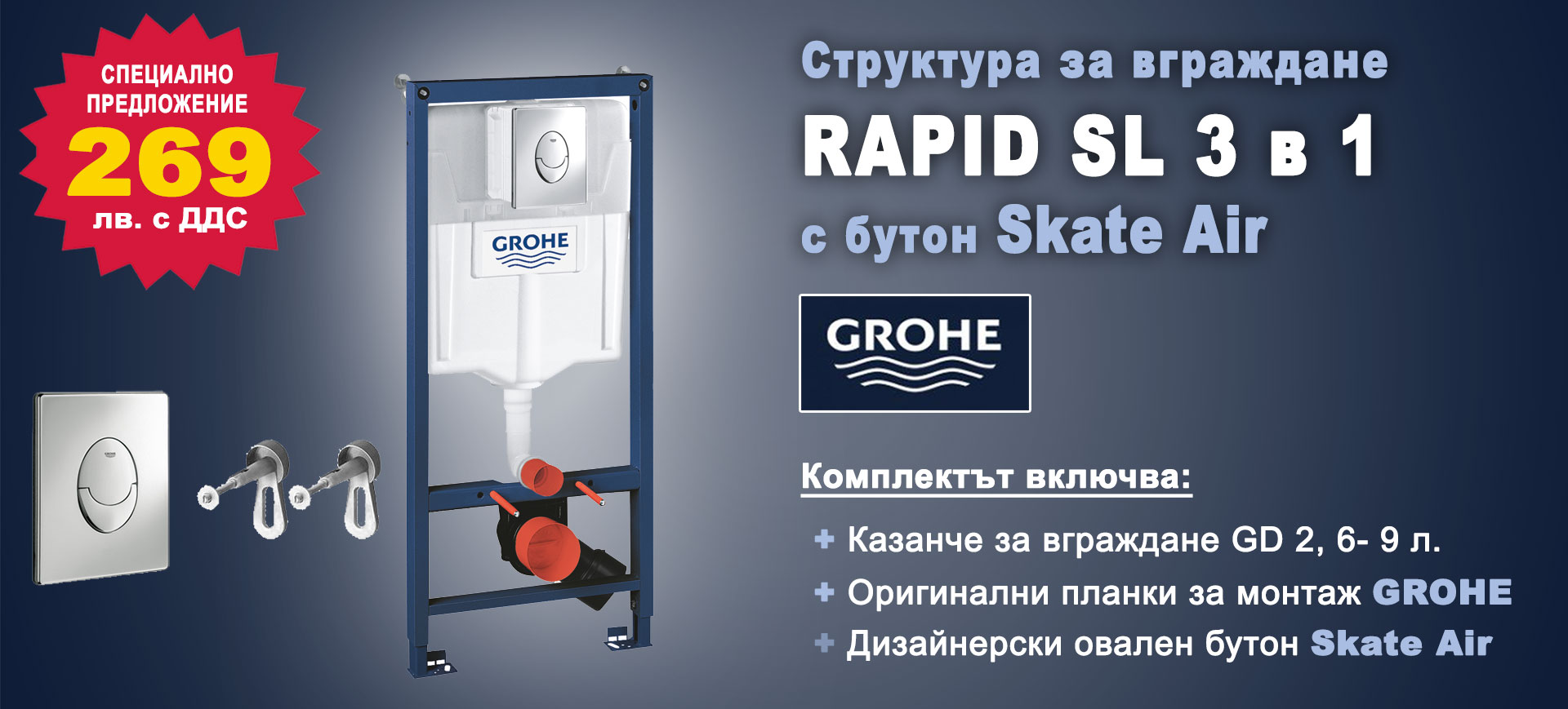GROHE RAPID SL 3 in 1 built-in set at a special price