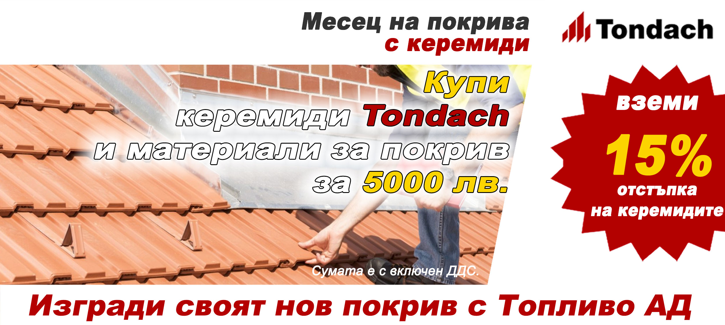 Месец на покрива -  15% отстъпка на керемиди TONDACH