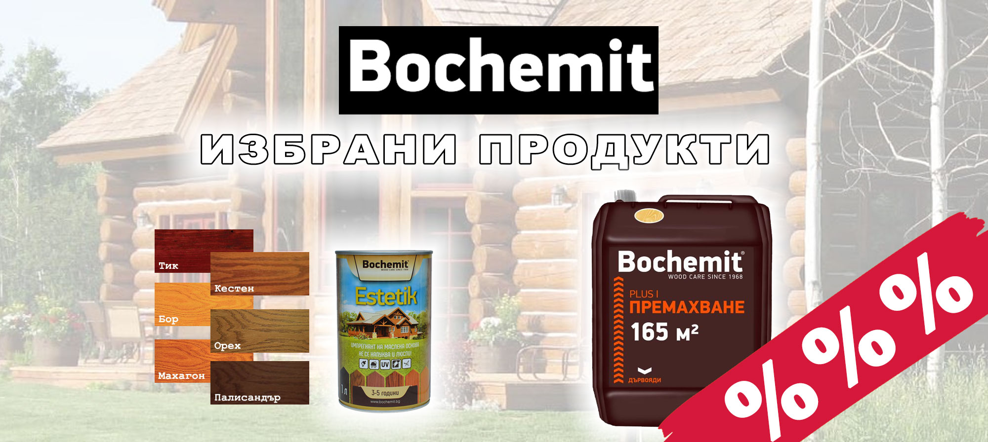 Избрани продукти BOCHEMIT с отстъпка