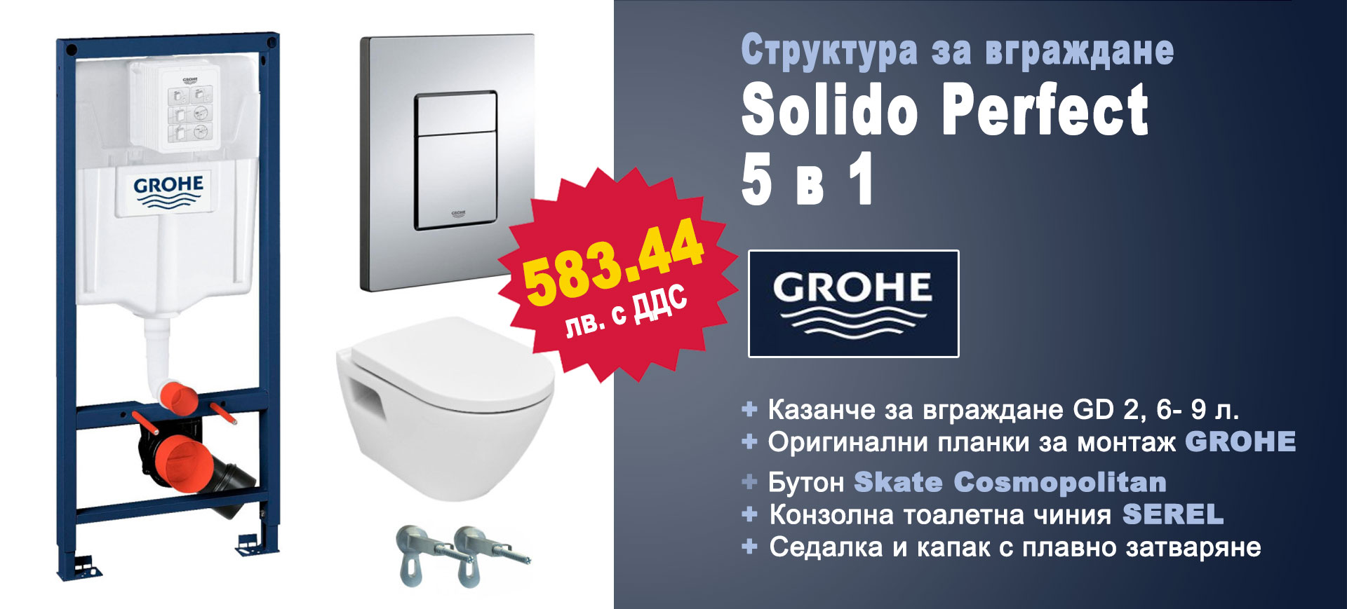 Комплект за вграждане GROHE Solido Perfect 5 в 1 на специална цена