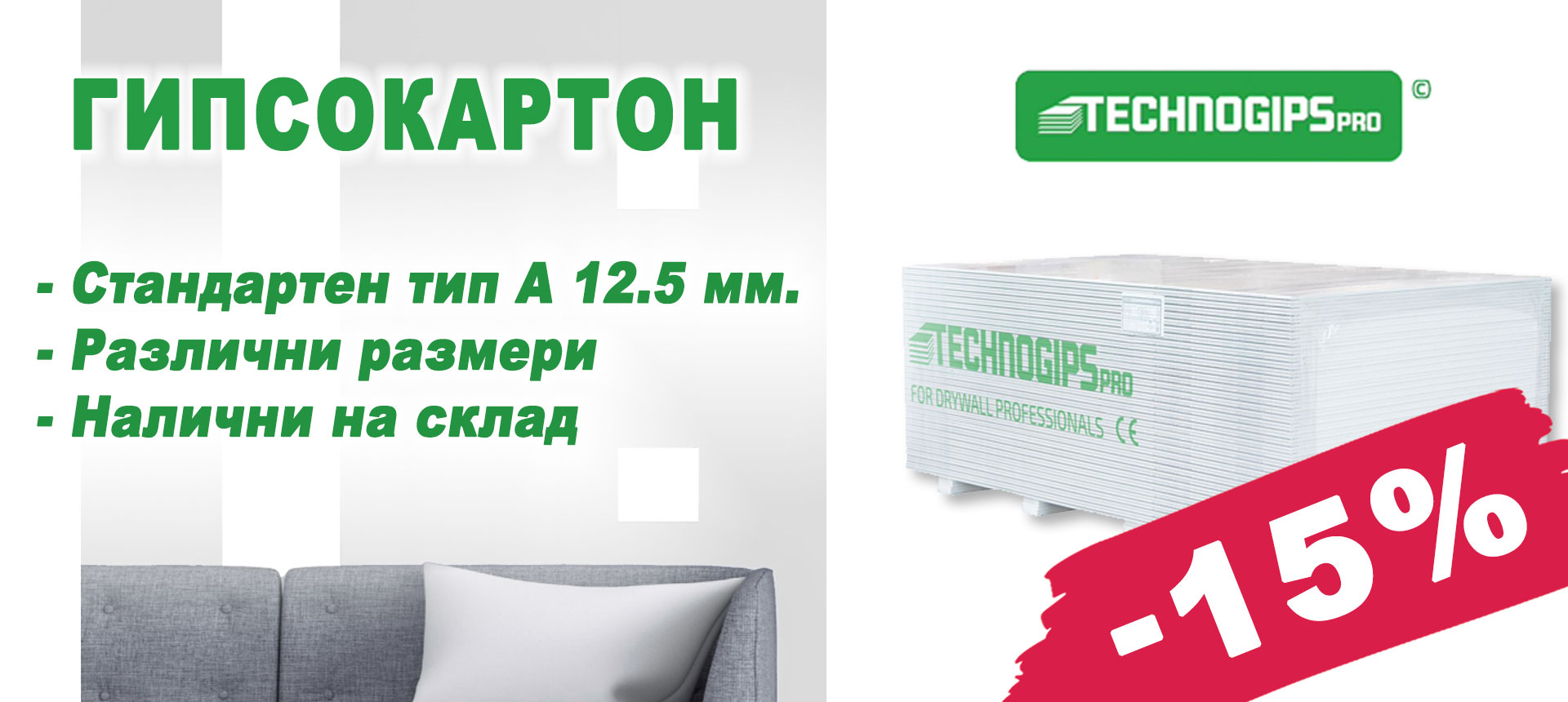 Гипсокартон ТЕХНОГИПС с 15% отстъпка