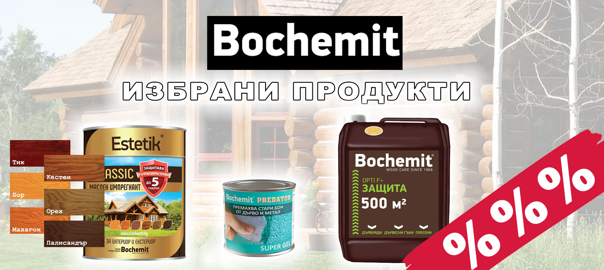 Избрани продукти BOCHEMIT с отстъпка