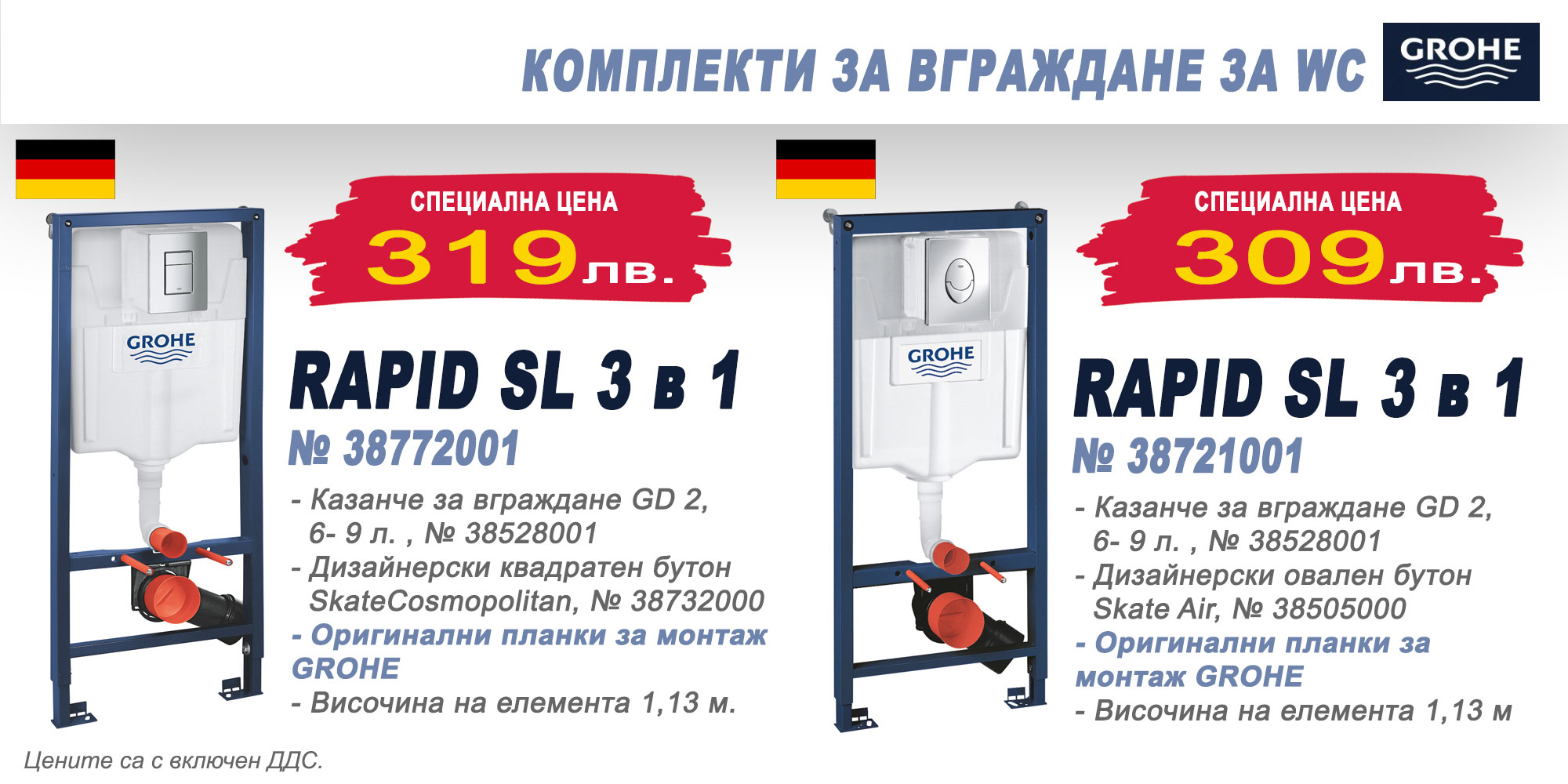 Комплекти за вграждане GROHE RAPID SL 3 в 1 на специална цена