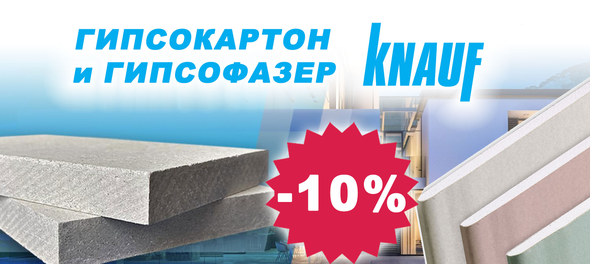 KNAUF plasterboard and plasterboard with a 10% discount