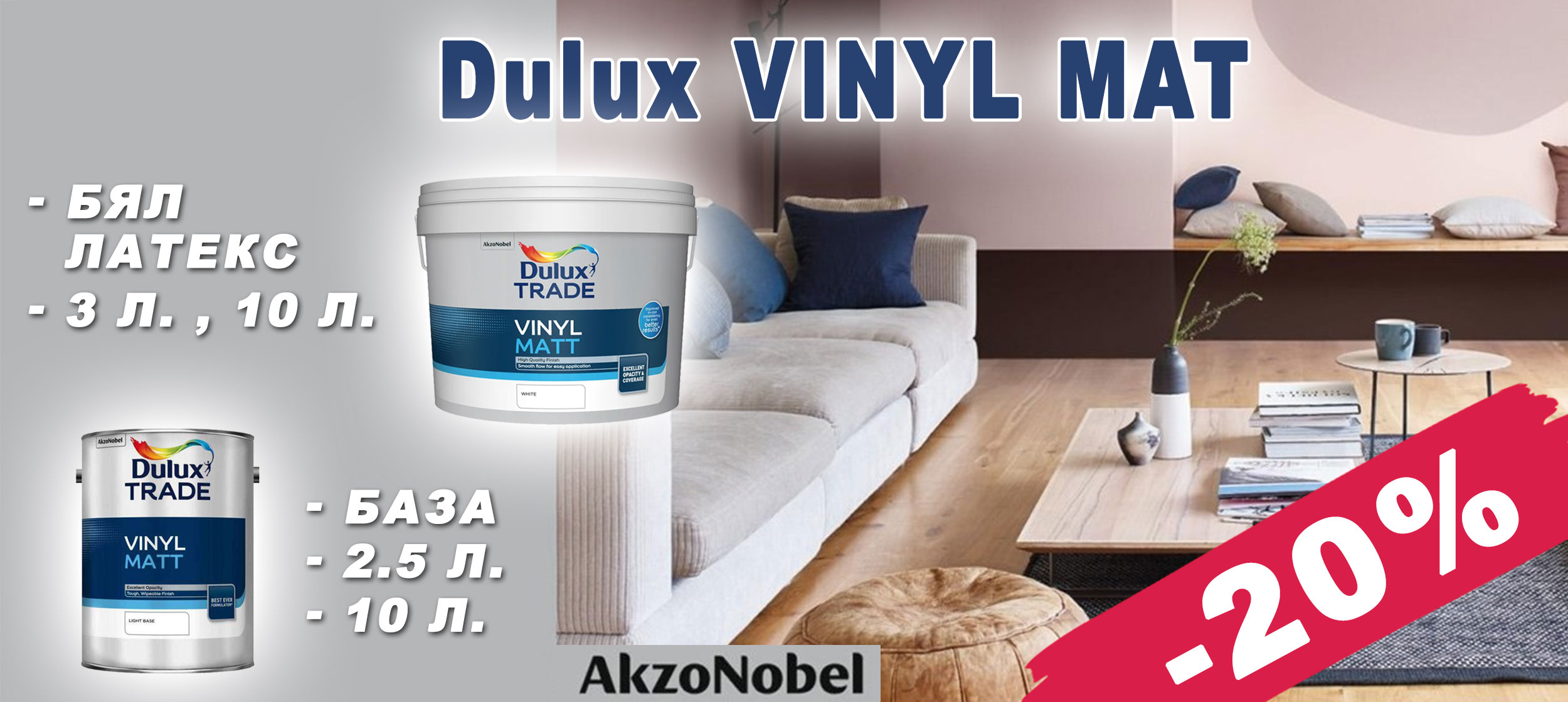 Бял латекс и база Dulux Vinyl Mat с 20% отстъпка