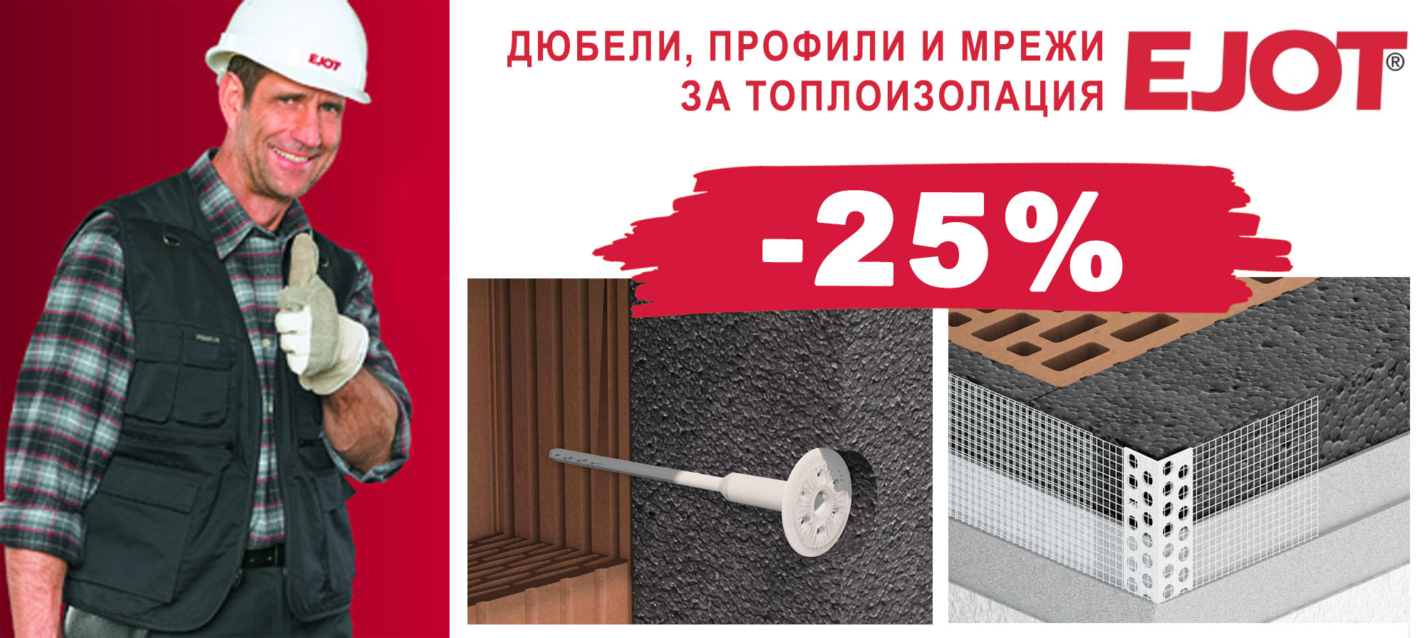 Dowels, profiles and thermal insulation mesh from EJOT with a 25% discount