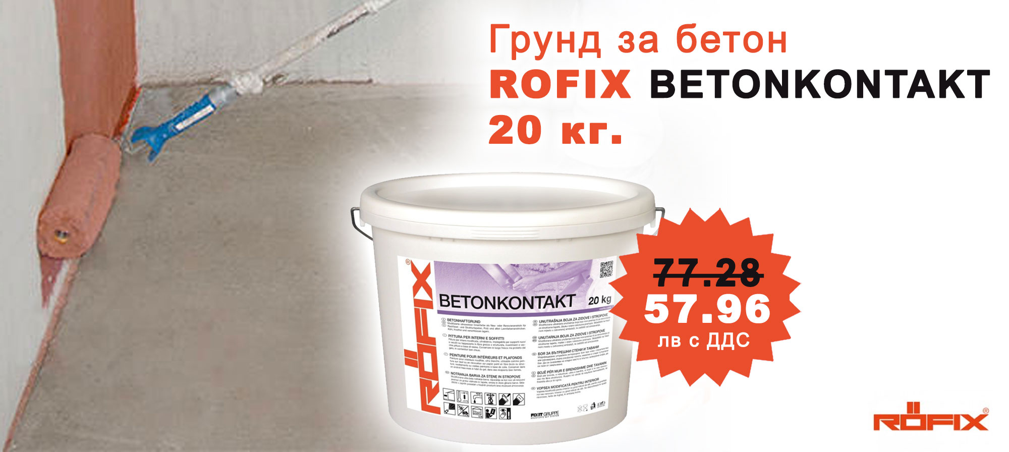 Грунд за бетон ROFIX Betonkontakt на промоционална цена