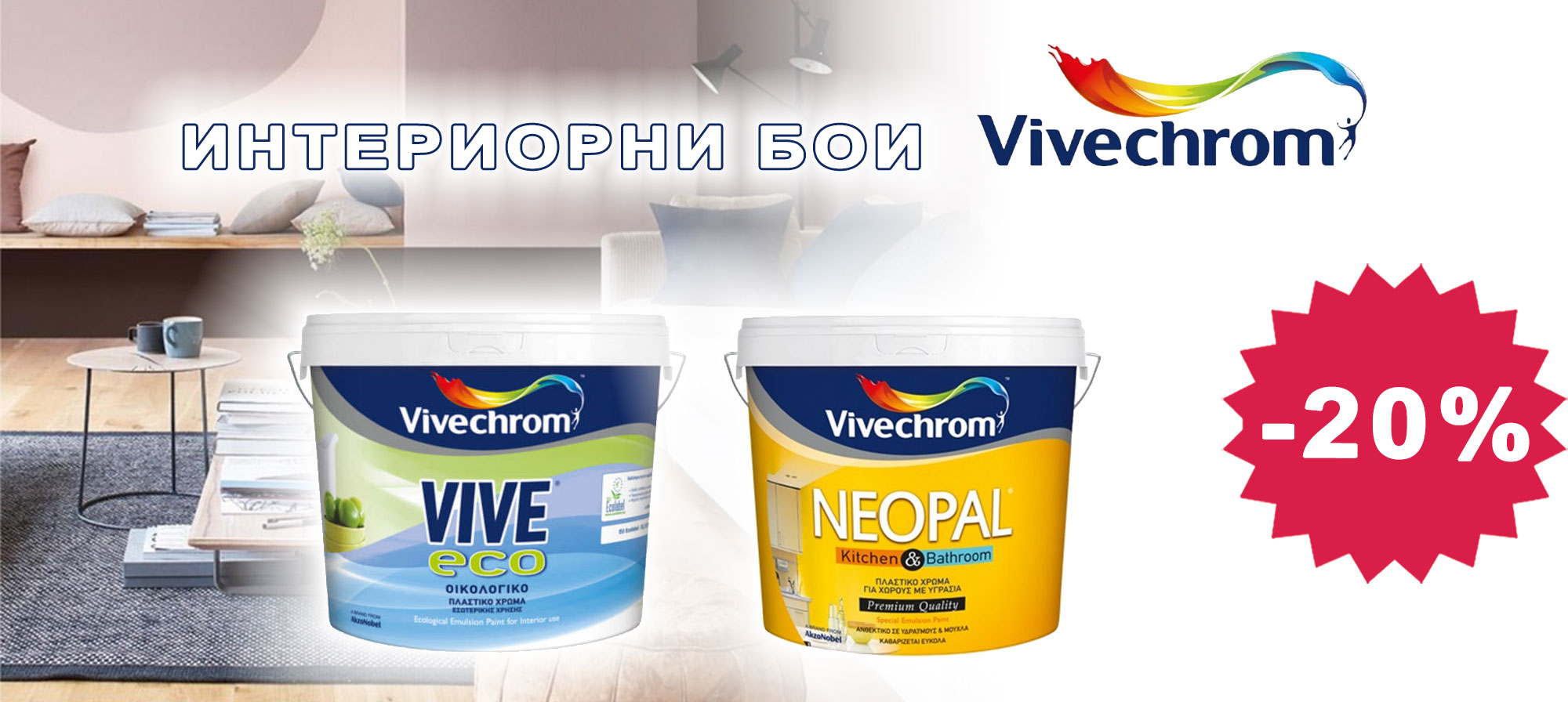 Интериорни бои VIVECHROM с 20% отстъпка