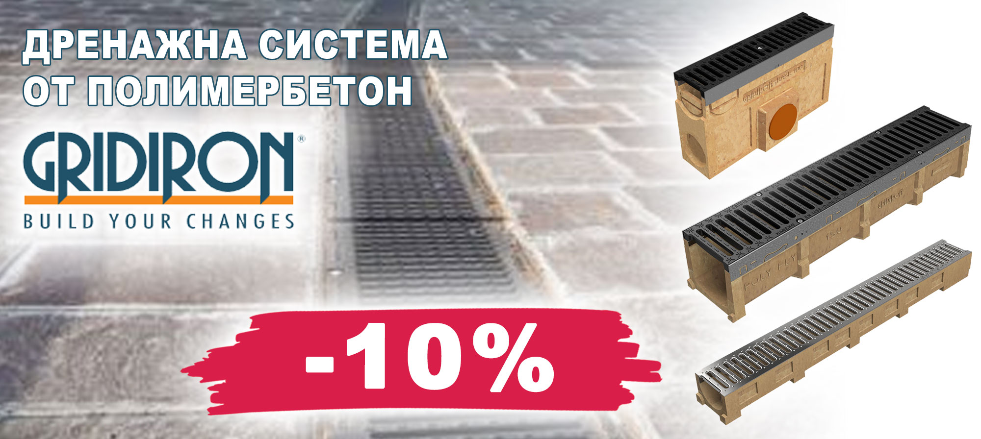 Дренажна система от полимербетон GRIDIRON с 10% отстъпка