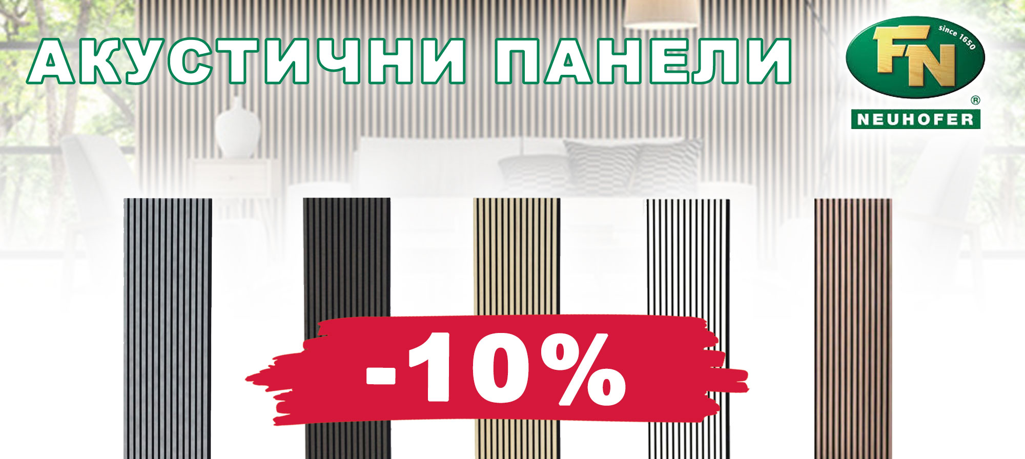 Акустични панели NEUHOFER с 10% отстъпка