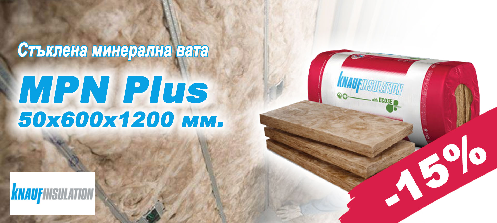 Стъклена минерална вата MPN Plus с 15% отстъпка