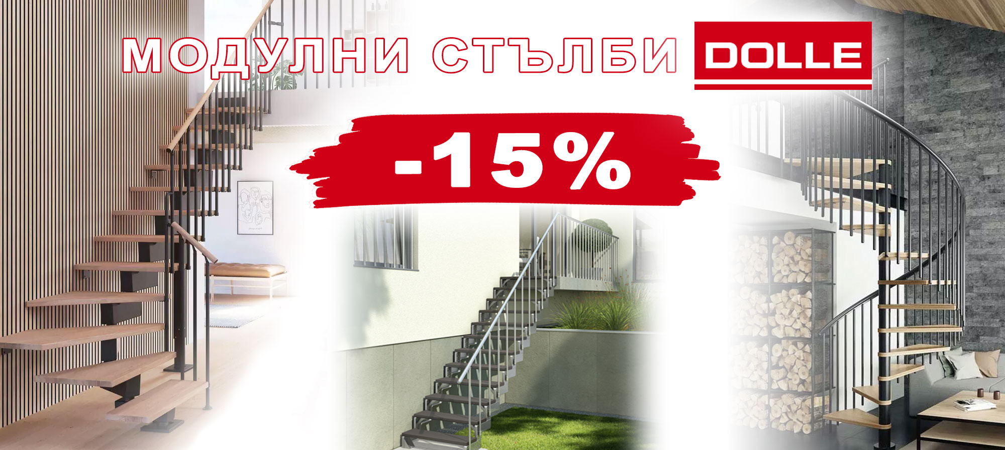 Модулни стълби DOLLE с 15% отстъпка