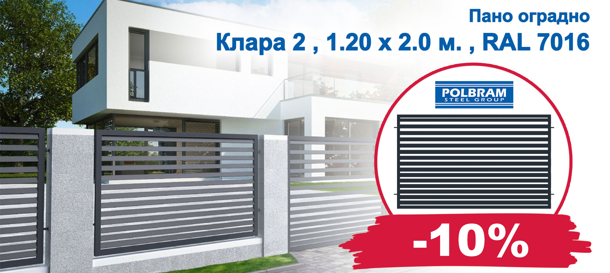 Оградно пано POLBRAM Клара 2 с 10% отстъпка