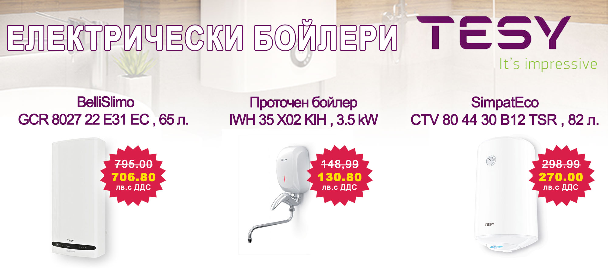 Бойлери ТЕСИ на промоционални цени