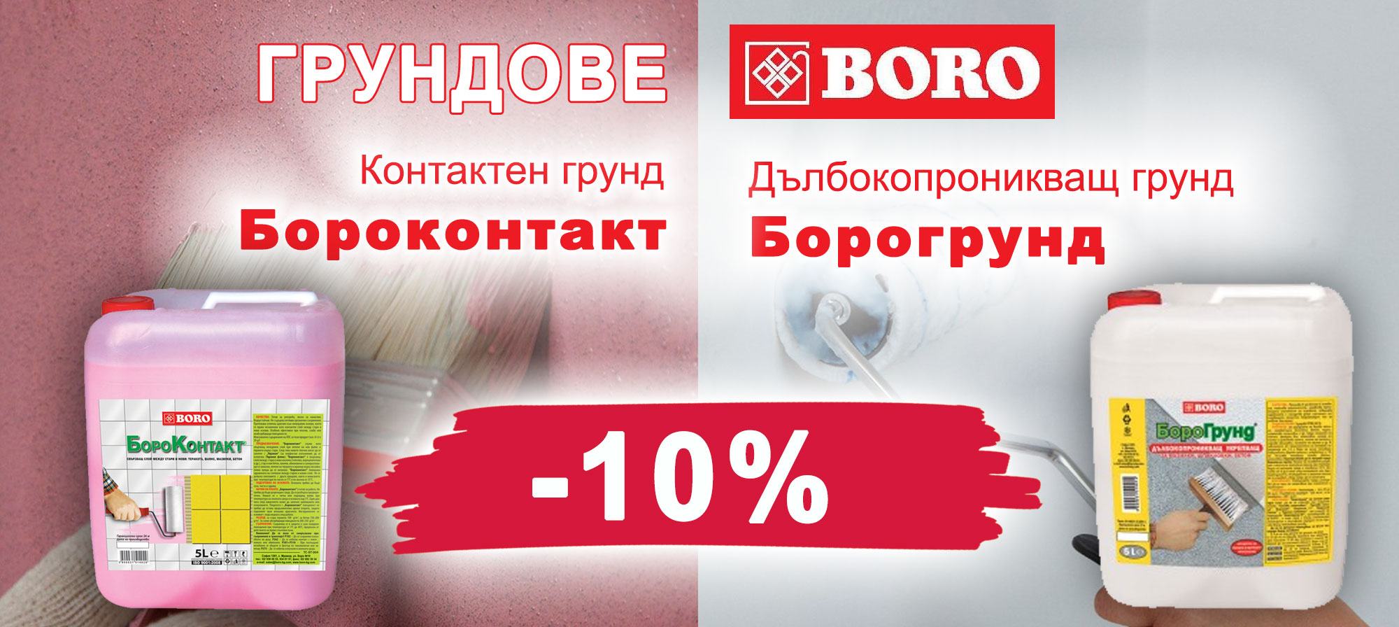 Грундове БОРО с 10% отстъпка