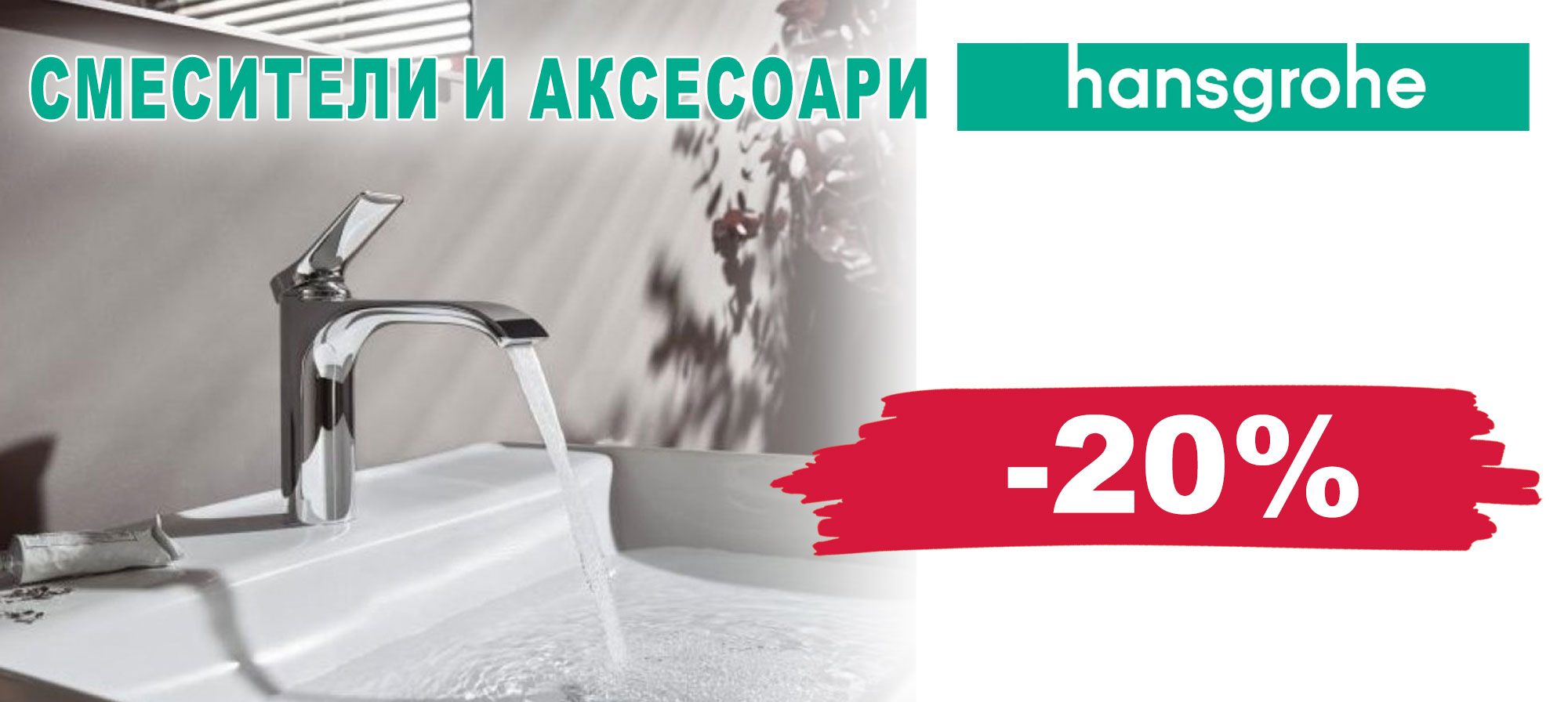 Смесители и аксесоари Hansgrohe с 20% отстъпка