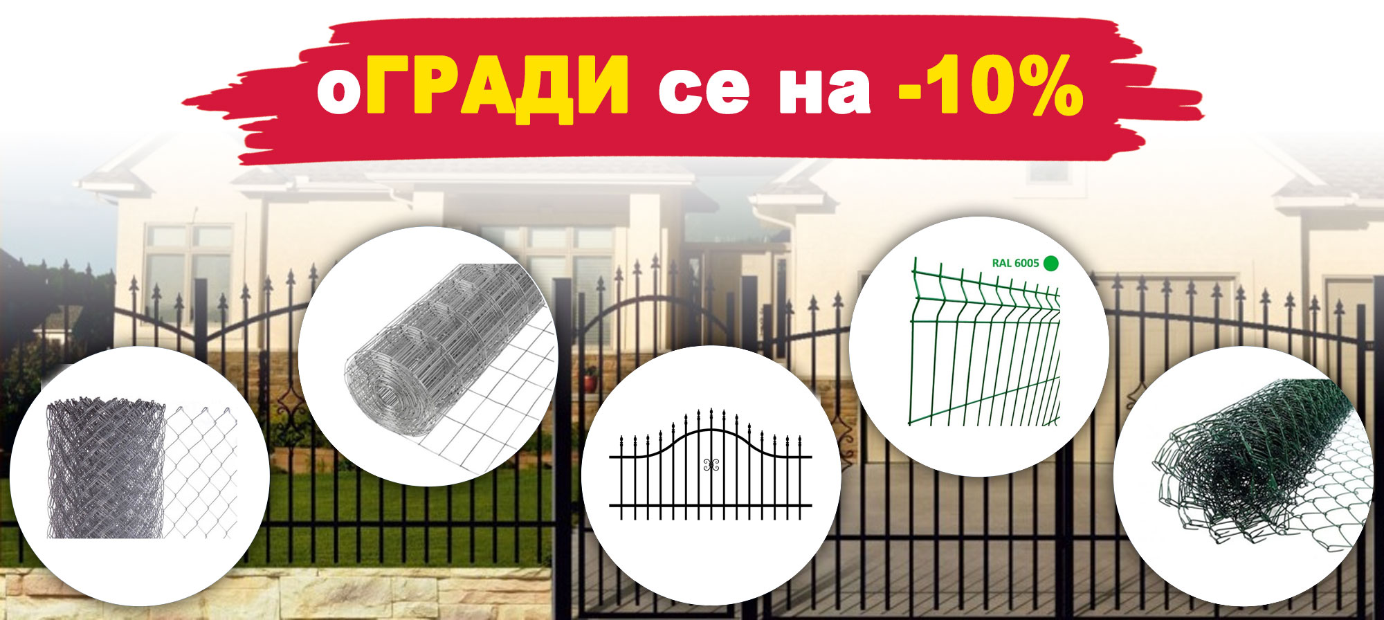 Оградни мрежи и пана с 10% отстъпка