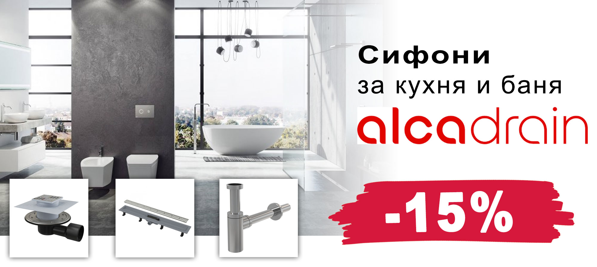 Сифони за кухня и баня AlcaDrain с 15% отстъпка
