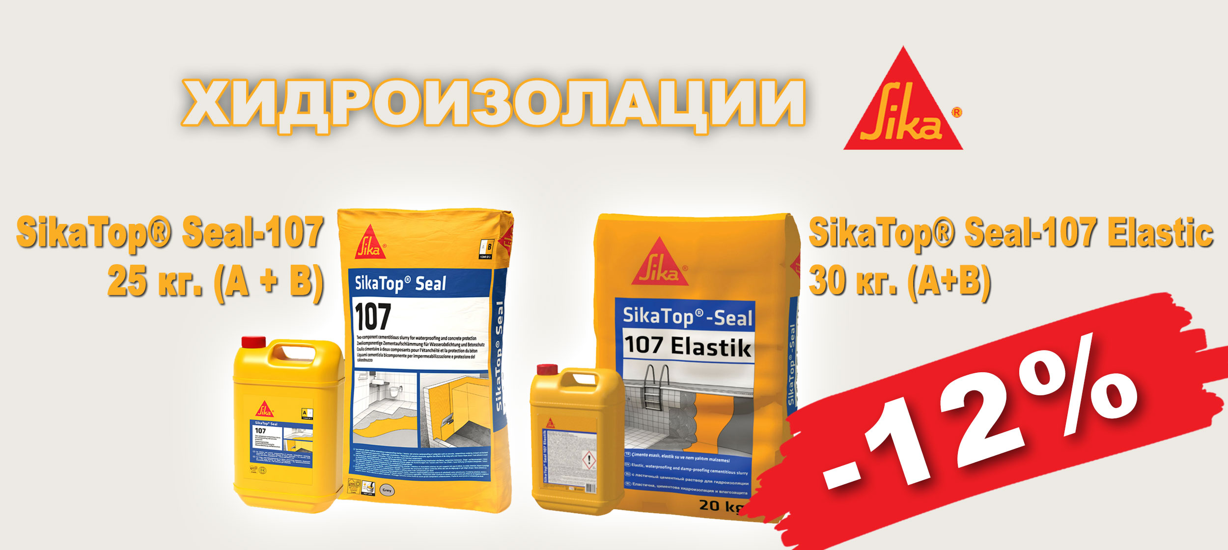 Двукомпонентни хидроизолации SIKA с 12% отстъпка