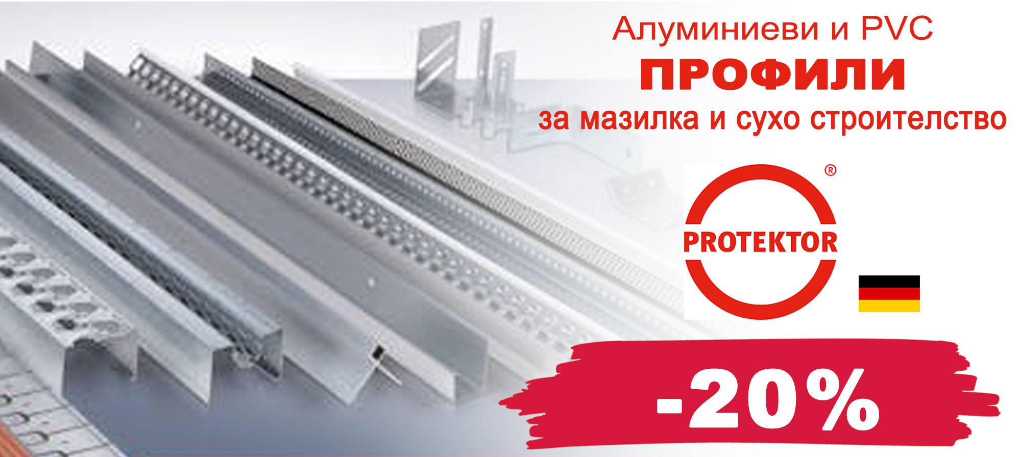 Алуминиеви и PVC профили PROTEKTOR с 20% отстъпка