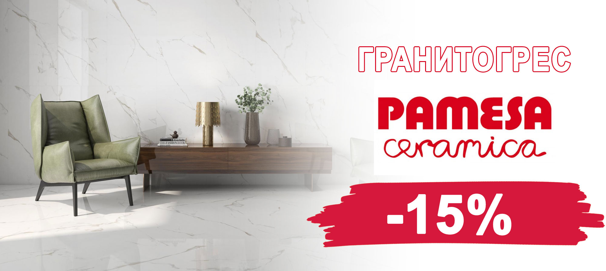 Гранитогрес PAMESA с 15% отстъпка