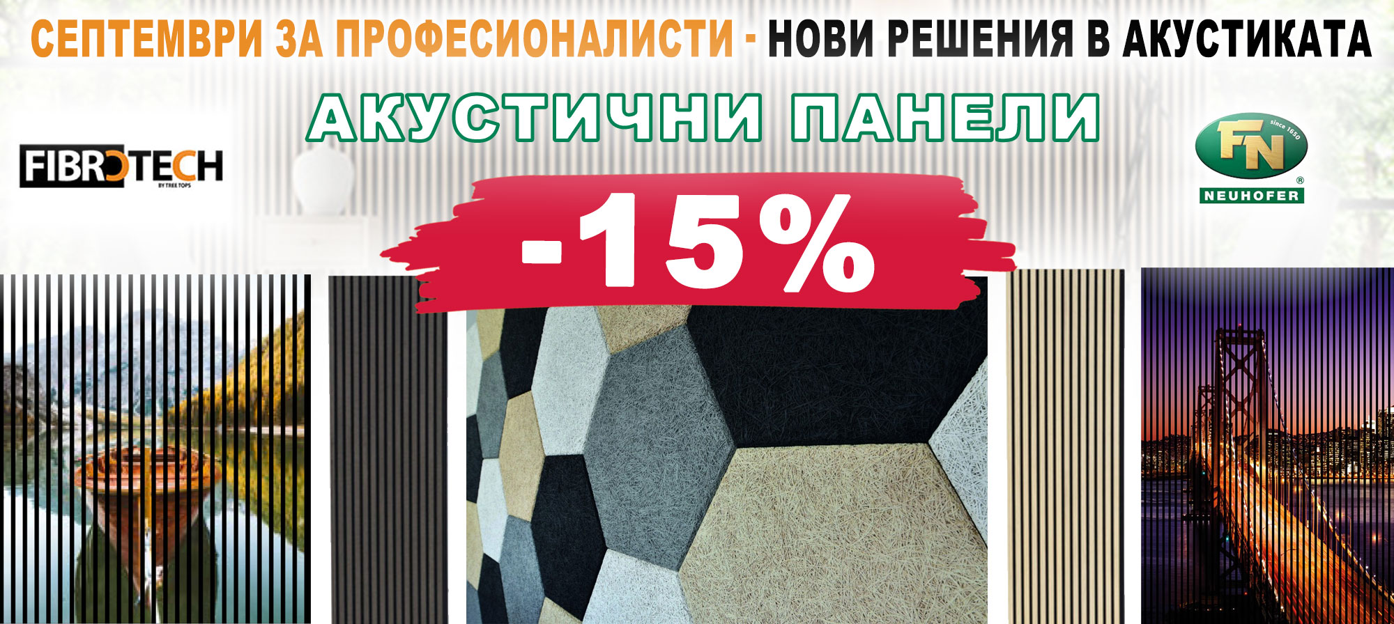 Акустични панели Fibrotech и Neuhofer с 15% отстъпка