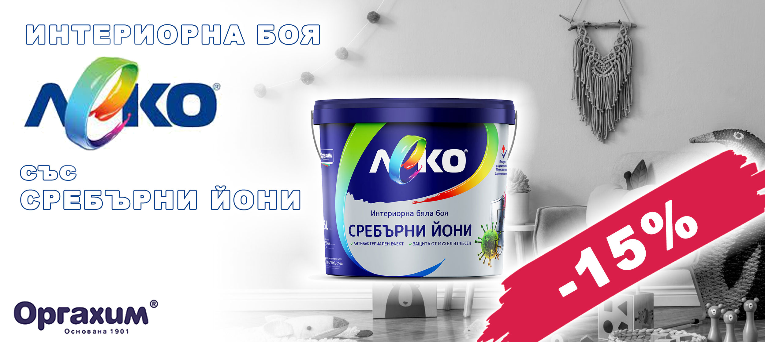 Интериорна боя ЛЕКО със сребърни йони с 15% отстъпка