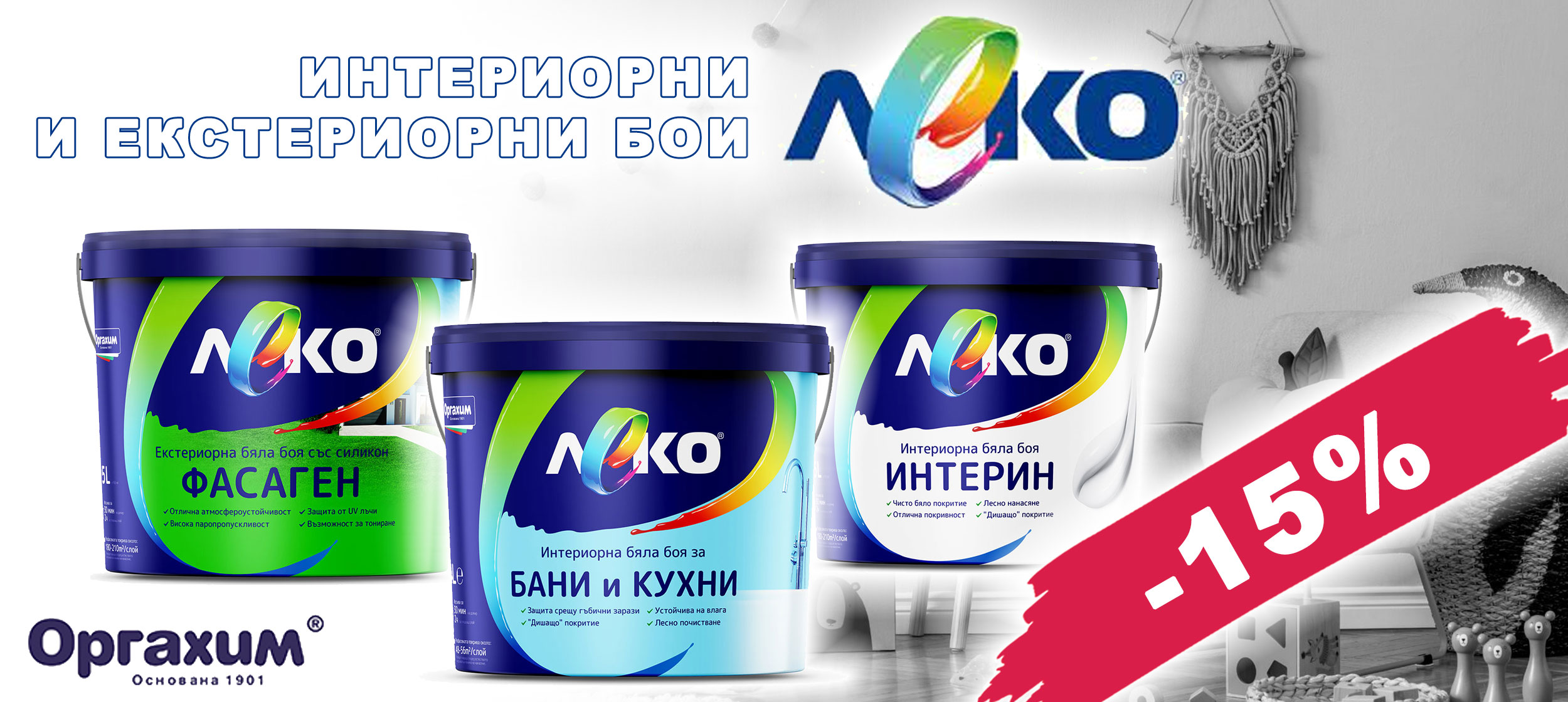 Интериорни и екстериорни бои ЛЕКО с 15% отстъпка