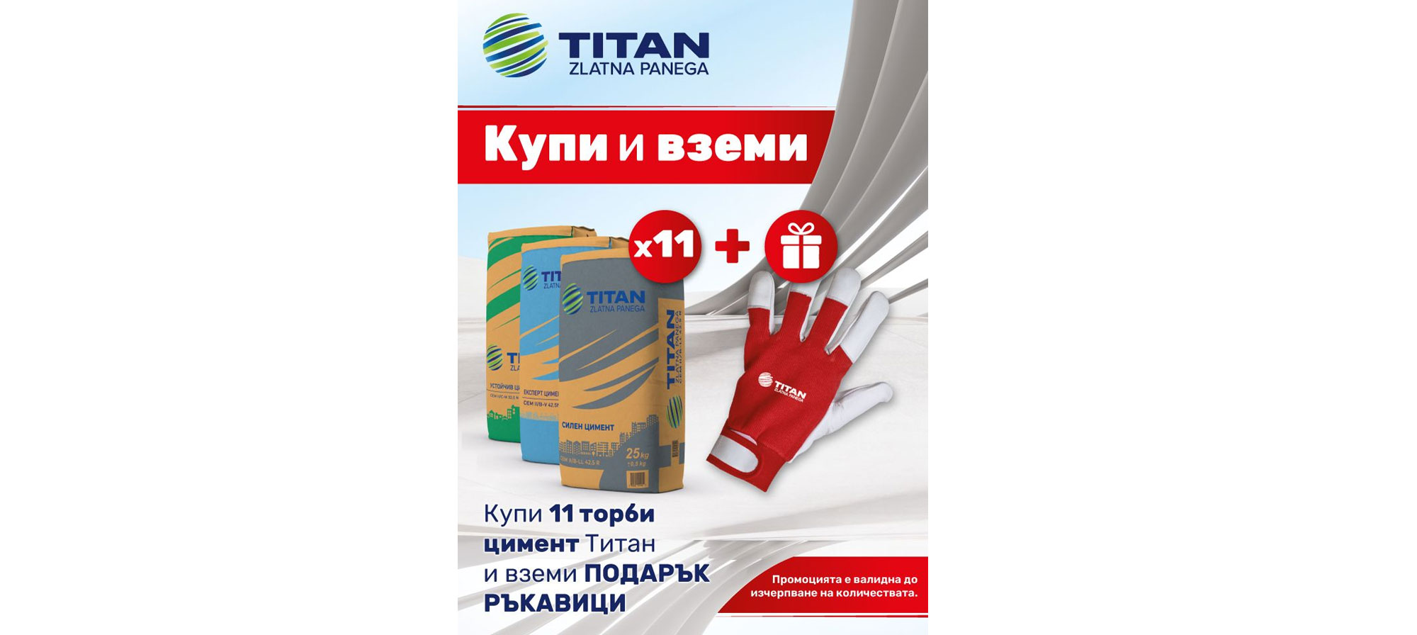 Цимент ТИТАН с подарък