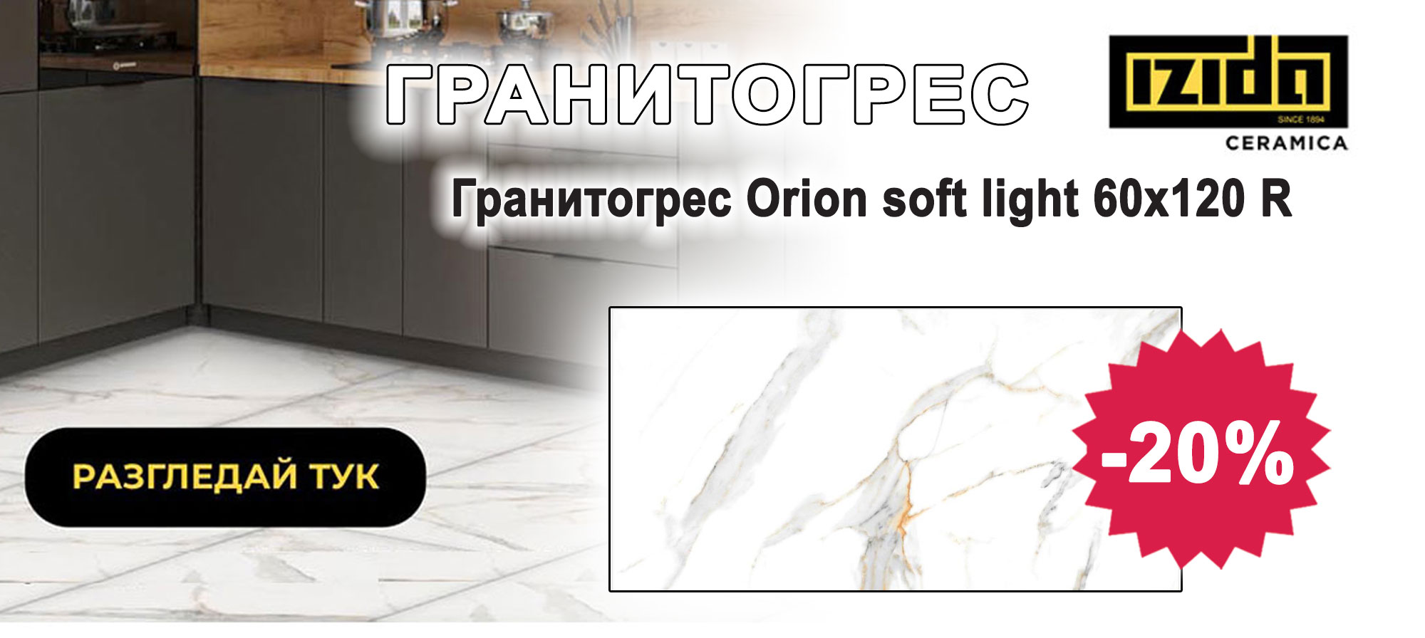 Гранитогрес Orion soft light с 20% отстъпка