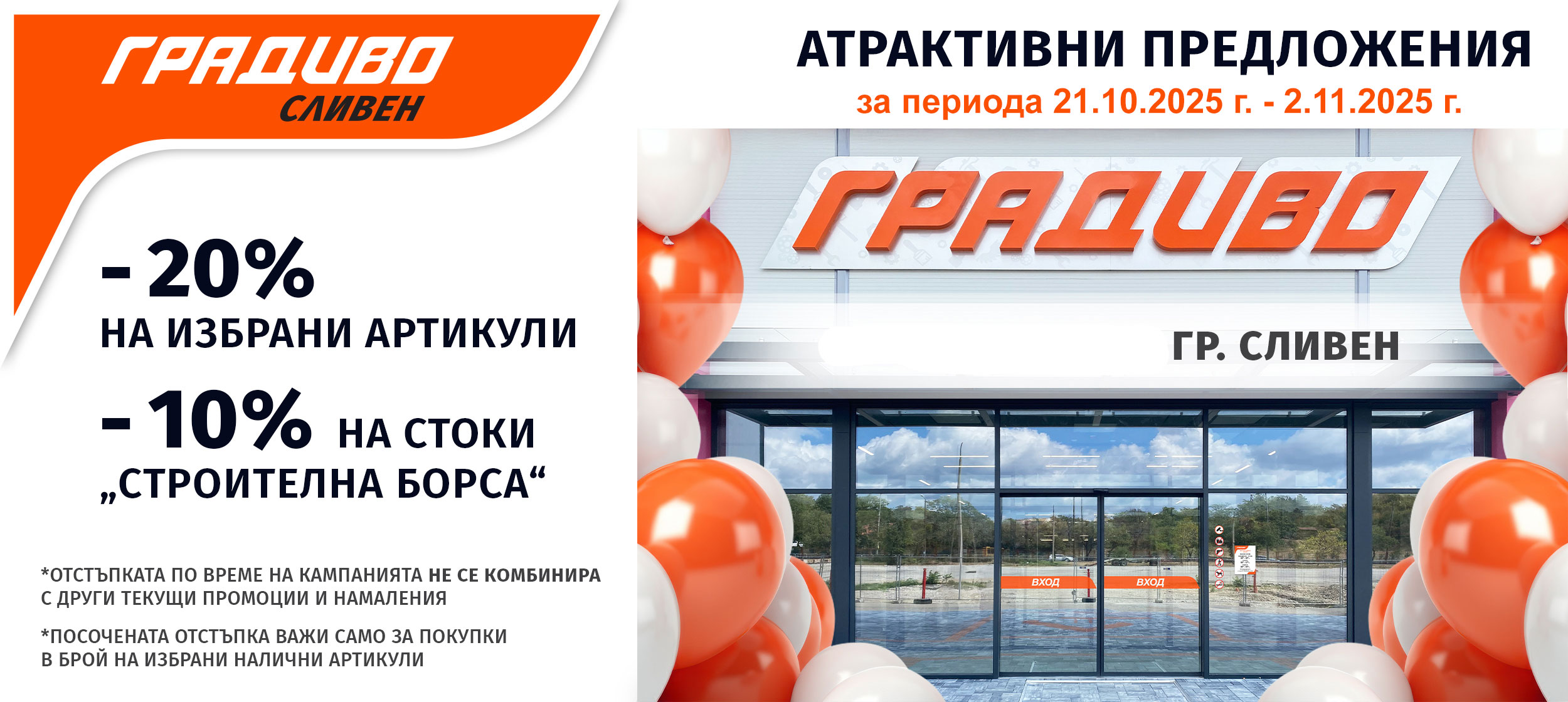 Промоционални предложения от Строителен маркет ГРАДИВО - Сливен