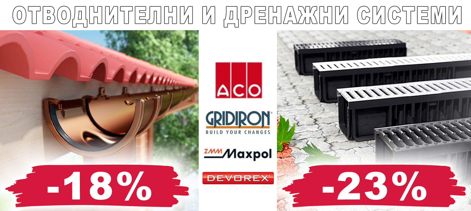 Отводнителни и дренажни системи на промоционални цени