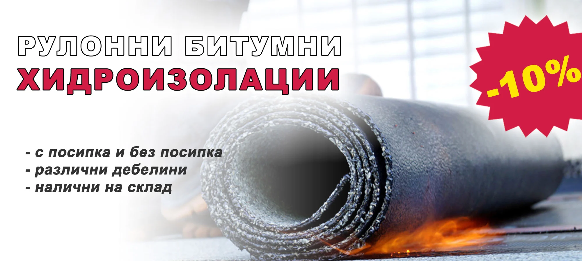 Рулонни битумни хидроизолации с 10 % отстъпка