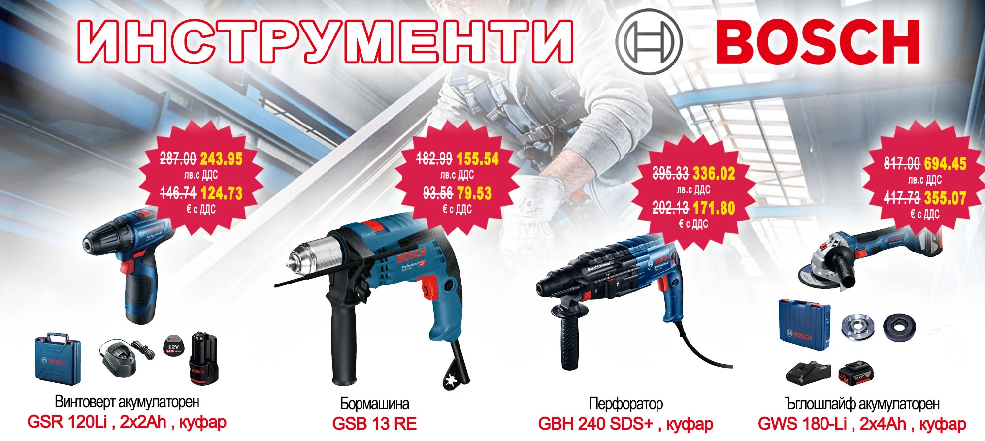 Инструменти BOSCH на промоционални цени