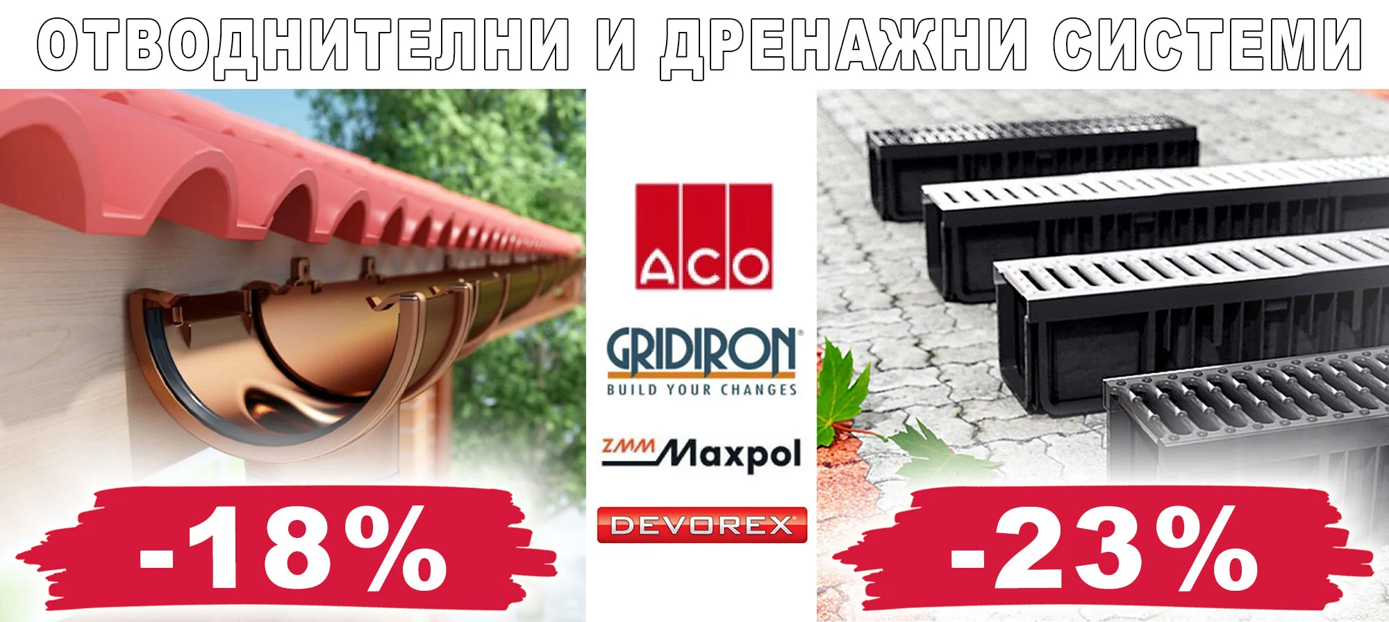 Отводнителни и дренажни системи на промоционални цени