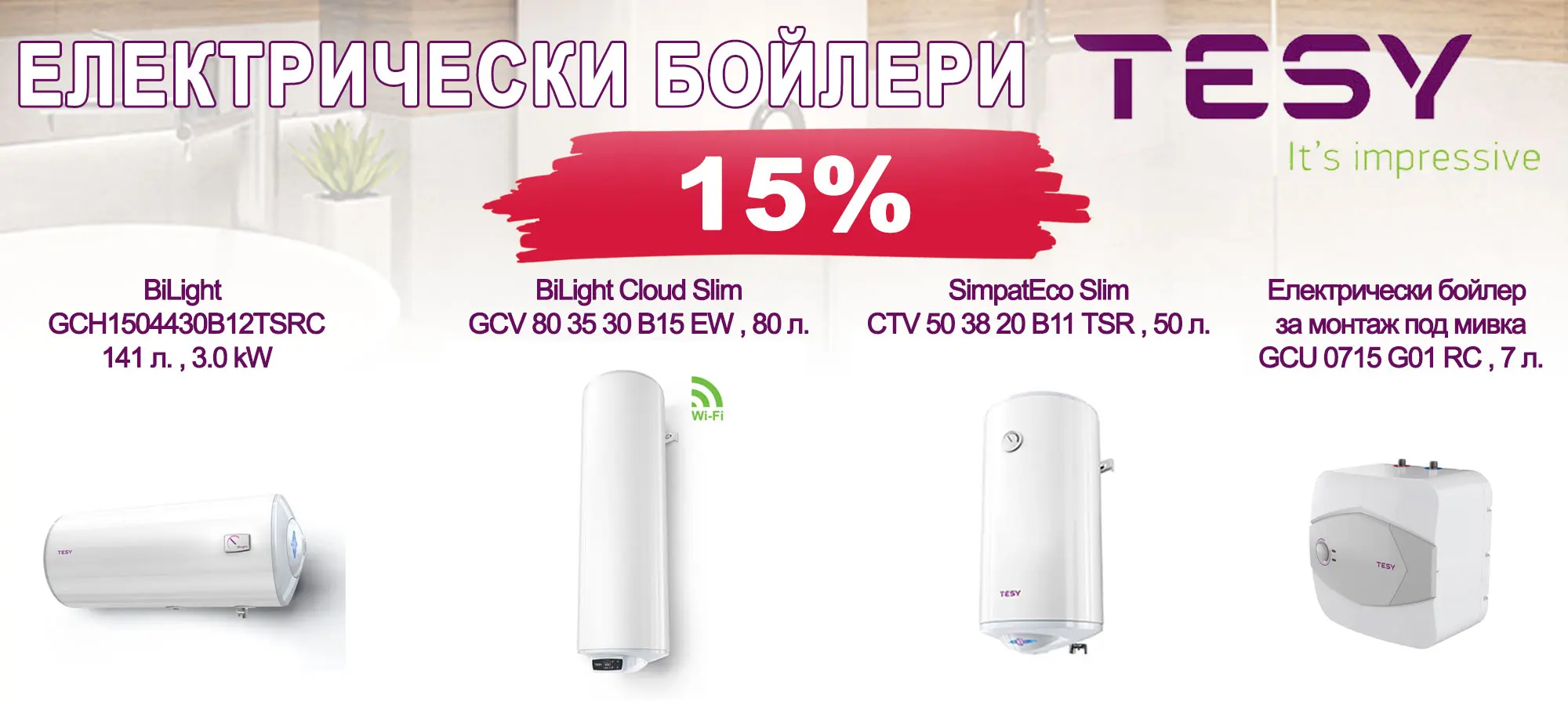 Бойлери ТЕСИ на промоционални цени
