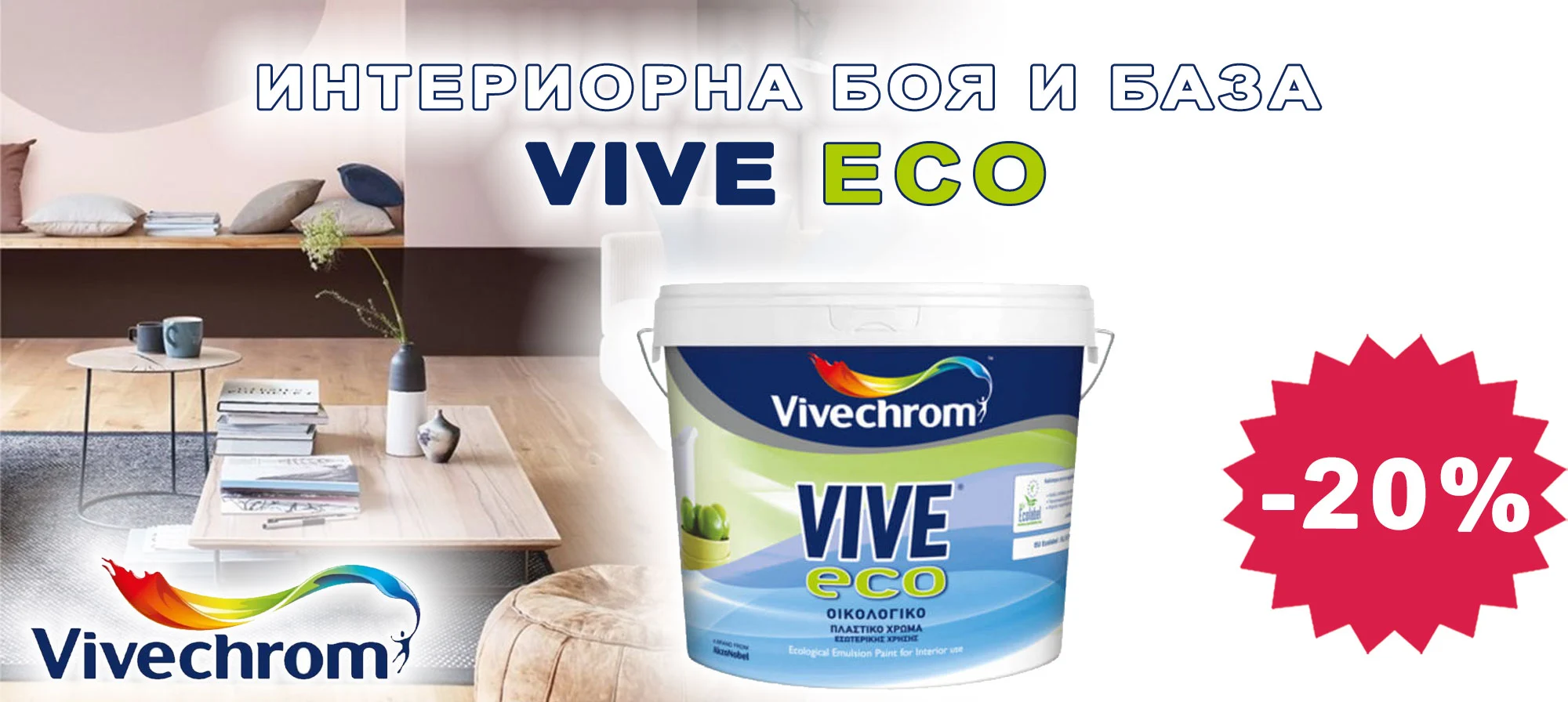 Интериорна боя и база VIVE ECO с 20% отстъпка