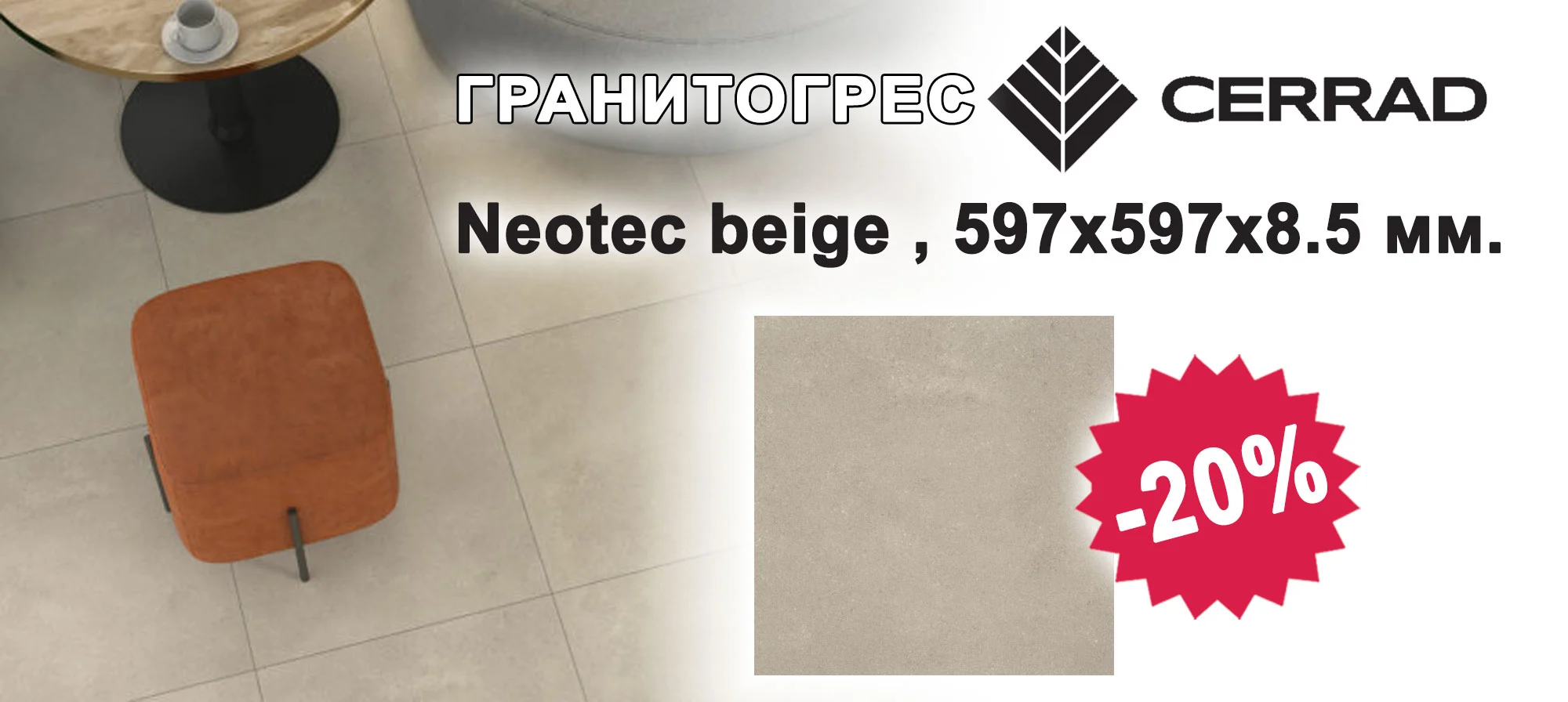 Гранитогрес Cerrad Neotec beige с 20% отстъпка