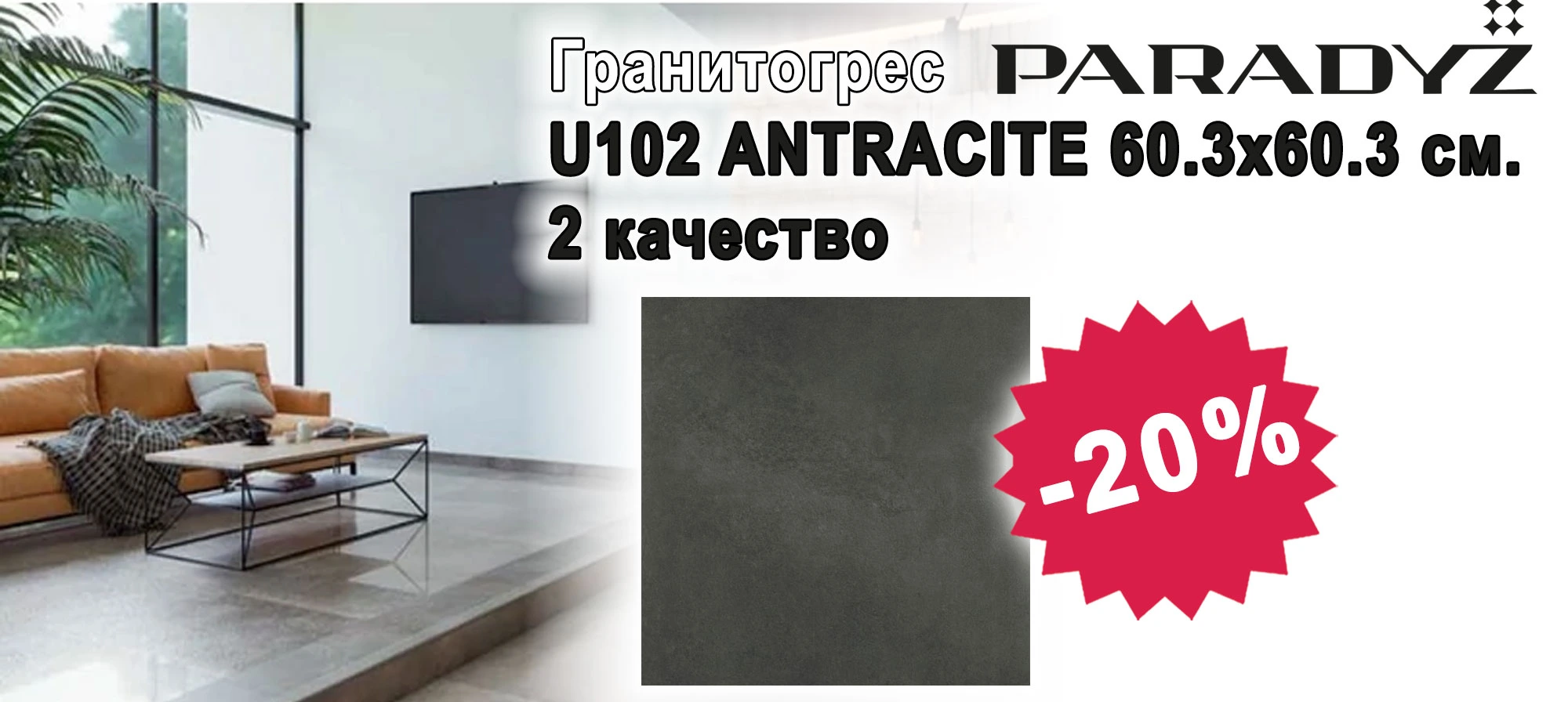 Гранитогрес Paradyz U102 ANTRACITE с 20% отстъпка