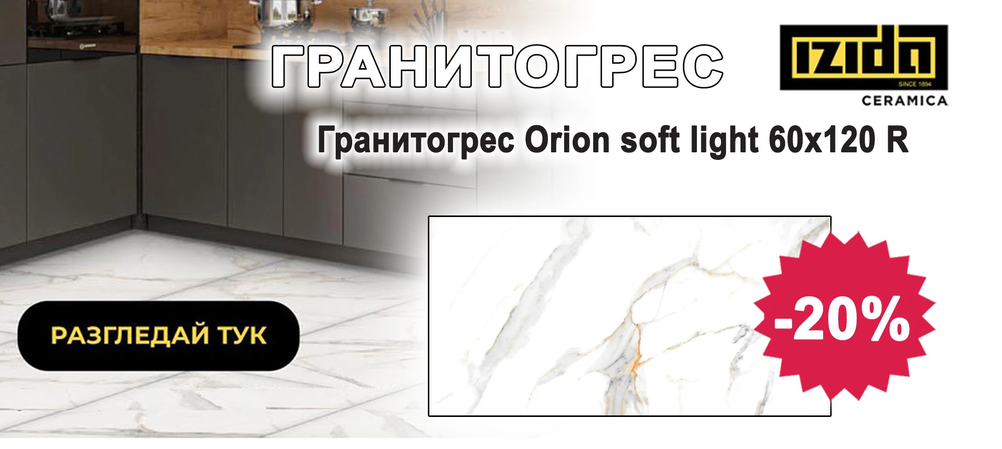 Гранитогрес Orion soft light с 20% отстъпка