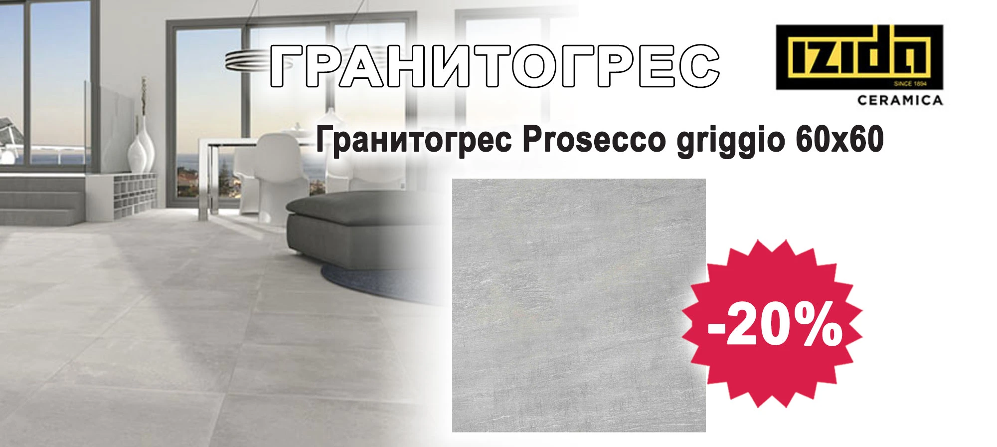 Гранитогрес Prosecco griggio с 20% отстъпка