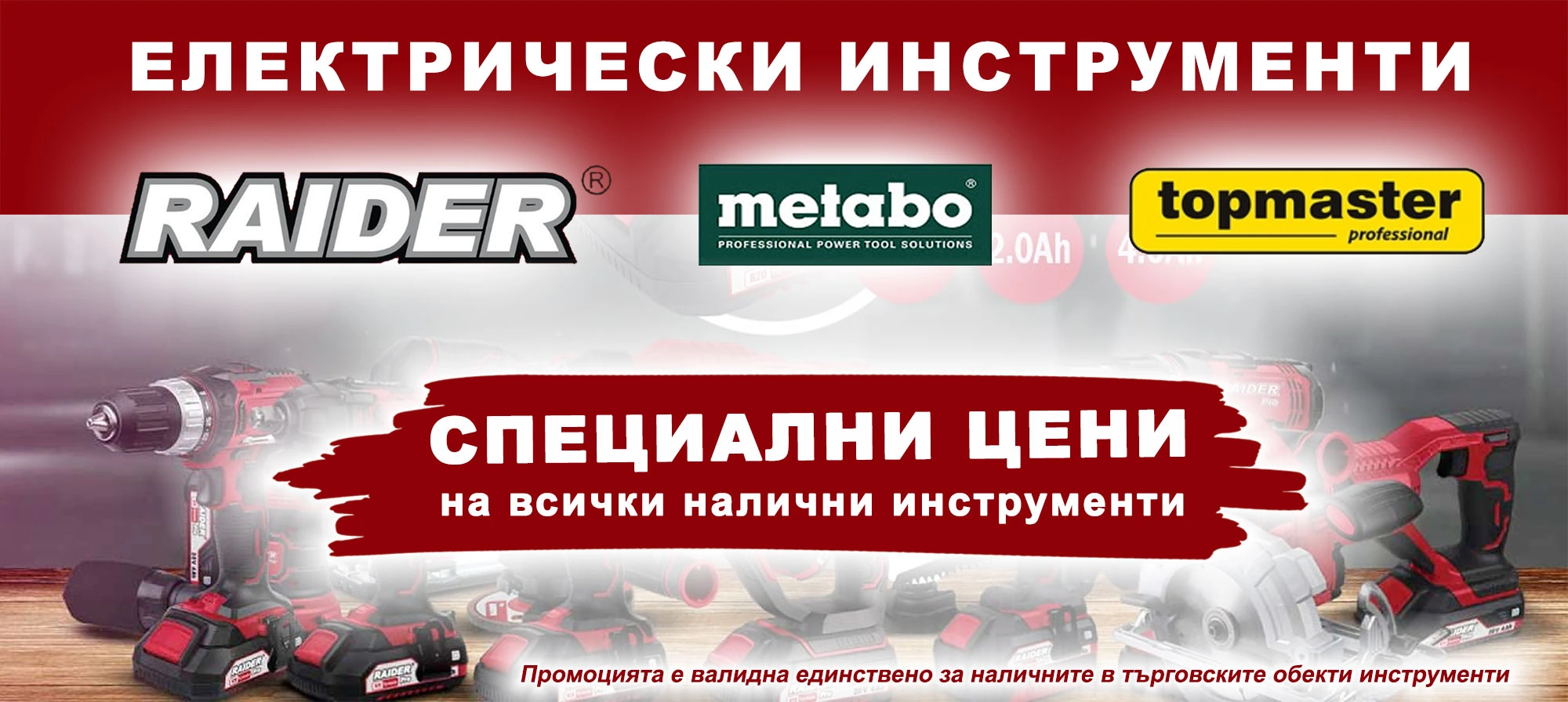 Електрически инструменти на специални цени