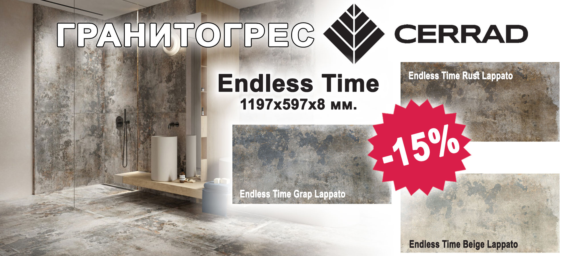 Гранитогрес Cerrad Endless Time 1197x597x8 мм с 15% отстъпка