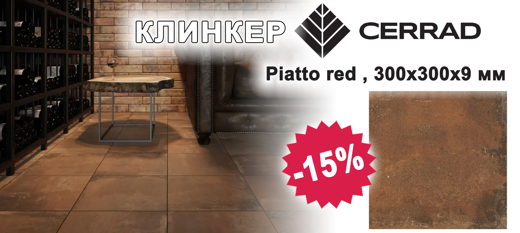 Клинкер Cerrad Piatto red , 300х300х9 мм с 15% отстъпка