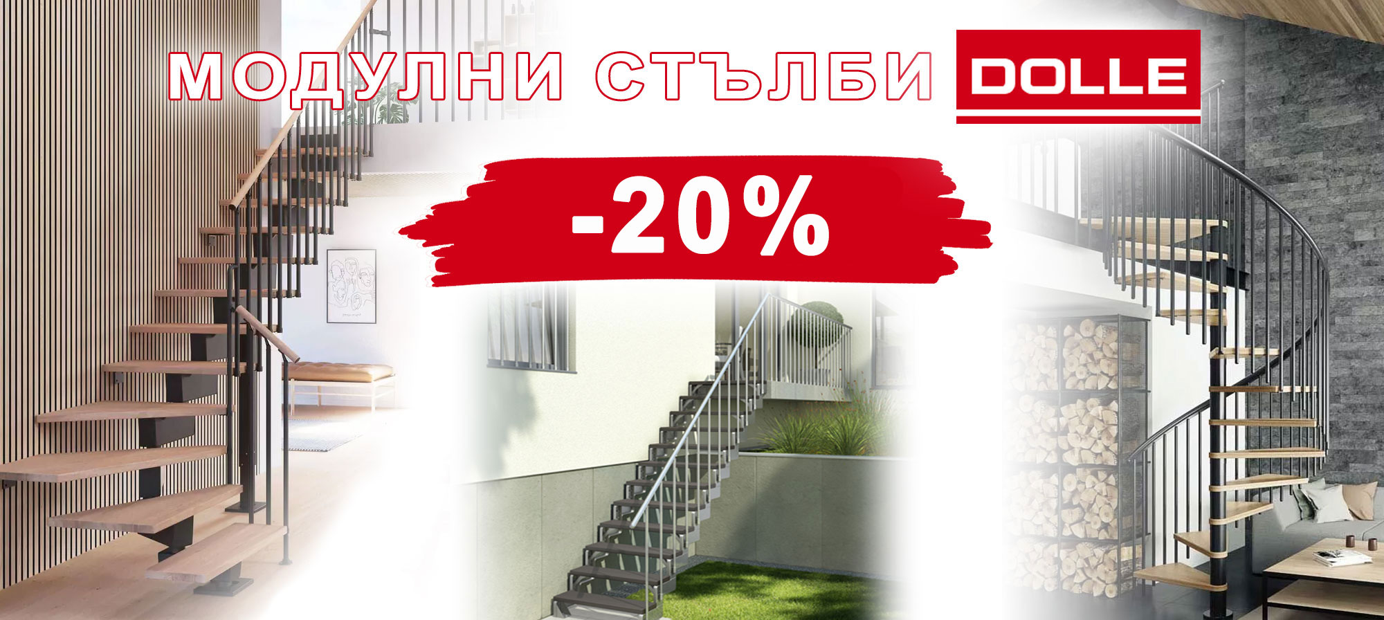 Модулни стълби DOLLE с 20% отстъпка
