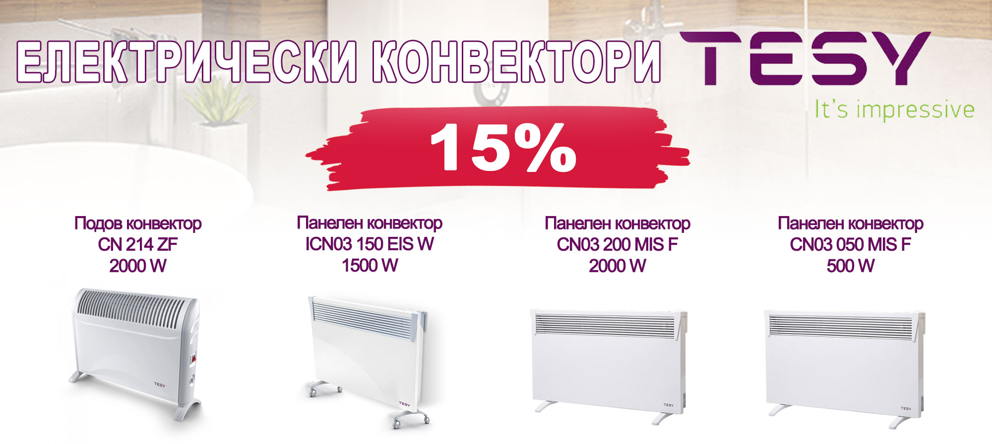 Електрически конвектори ТЕСИ на промоционални цени